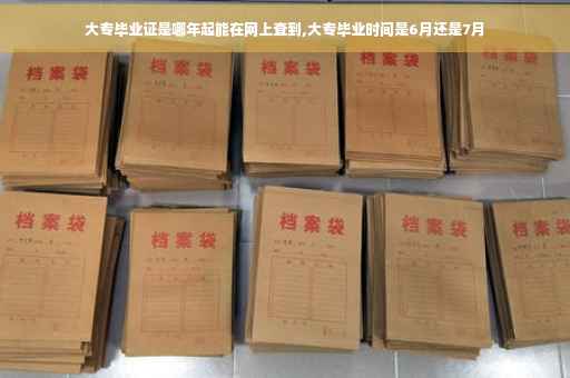 大专毕业证是哪年起能在网上查到,大专毕业时间是6月还是7月