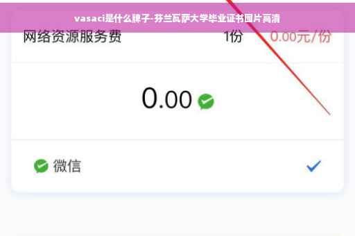 vasaci是什么牌子-芬兰瓦萨大学毕业证书图片高清