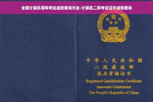 全国计算机等级考试成绩查询方法-计算机二级考试证书成绩查询