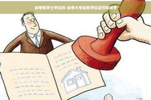 自考有学士学位吗-自考大专会有学位证书吗知乎