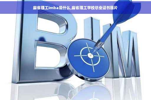麻省理工imba是什么,麻省理工学校毕业证书图片