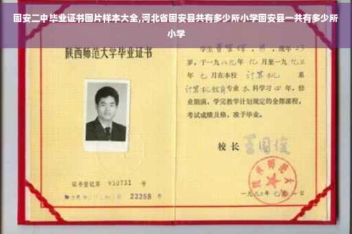 固安二中毕业证书图片样本大全,河北省固安县共有多少所小学固安县一共有多少所小学
