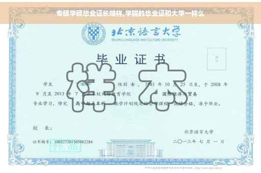 专硕学硕毕业证长啥样,学院的毕业证和大学一样么