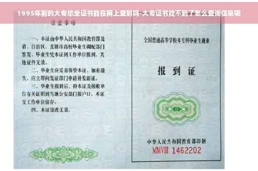 1995年前的大专毕业证书能在网上查到吗-大专证书找不到了怎么查询信息呢