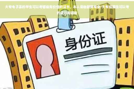 大专电子系的学生可以考哪些有价值的证书，本人是物联网专业-大专应届生可以考的证书有哪些
