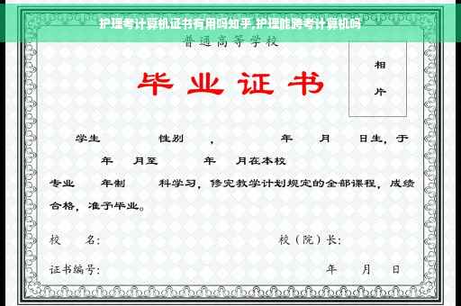 护理考计算机证书有用吗知乎,护理能跨考计算机吗