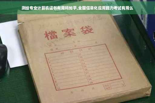 测绘专业计算机证书有用吗知乎,全国信息化应用能力考试有用么