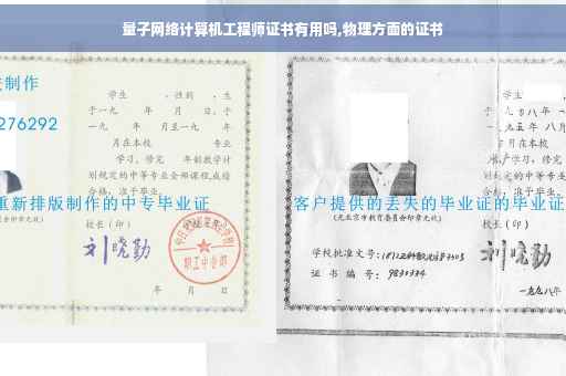 量子网络计算机工程师证书有用吗,物理方面的证书 量子网络计算机工程师证书有用吗,物理方面的证书