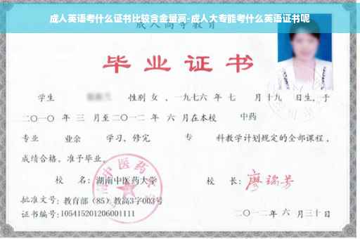 成人英语考什么证书比较含金量高-成人大专能考什么英语证书呢