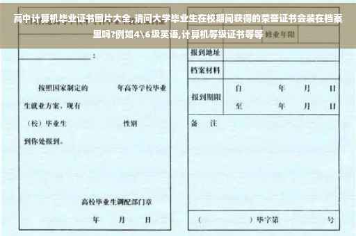 高中计算机毕业证书图片大全,请问大学毕业生在校期间获得的荣誉证书会装在档案里吗?例如4级英语,计算机等级证书等等