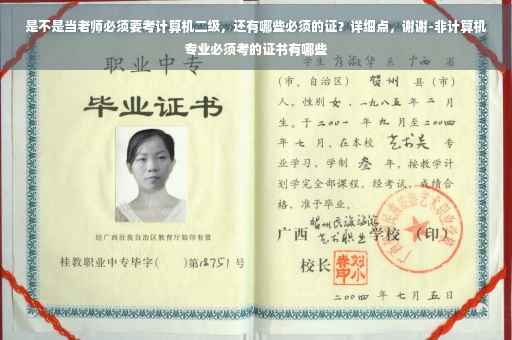 是不是当老师必须要考计算机二级，还有哪些必须的证？详细点，谢谢-非计算机专业必须考的证书有哪些