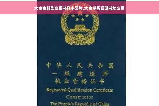 大专专科毕业证书样本图片,大专学历证明书怎么写