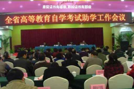康复证书有哪些,数控证书有那些