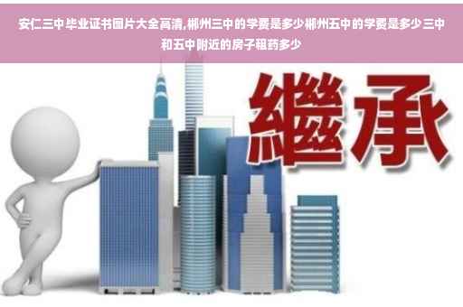 安仁三中毕业证书图片大全高清,郴州三中的学费是多少郴州五中的学费是多少三中和五中附近的房子租药多少