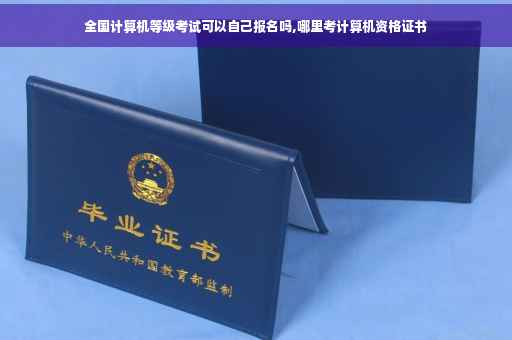 全国计算机等级考试可以自己报名吗,哪里考计算机资格证书