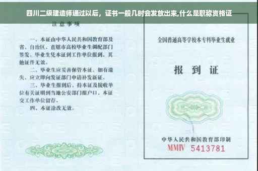 四川二级建造师通过以后，证书一般几时会发放出来,什么是职称资格证