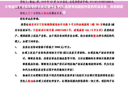 大专读完了可是没拿到毕业证算什么学历,高等专科院校所谓的双证毕业，是指那两证