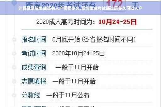 计算机系统集成证书入户需要多久,系统集成考试通过后多久可以入户