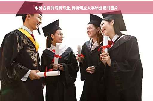 中外合资的专科专业,肯特州立大学毕业证书图片