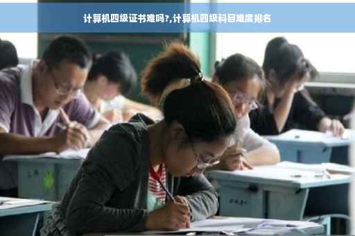 计算机四级证书难吗?,计算机四级科目难度排名