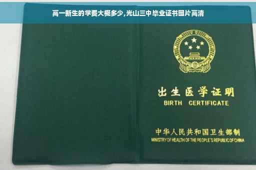 高一新生的学费大概多少,光山三中毕业证书图片高清