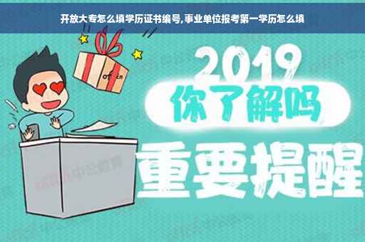 开放大专怎么填学历证书编号,事业单位报考第一学历怎么填