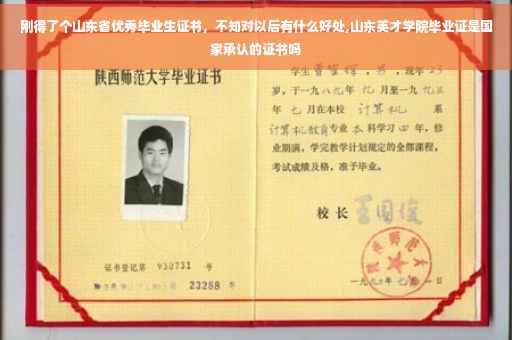 刚得了个山东省优秀毕业生证书，不知对以后有什么好处,山东英才学院毕业证是国家承认的证书吗