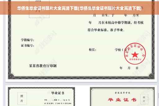 华侨生毕业证书图片大全高清下载(华侨生毕业证书图片大全高清下载)