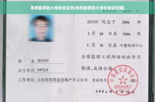怎样能拿到大专毕业证书(怎样能拿到大专毕业证书呢)