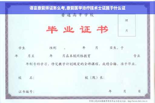 语言康复师证怎么考,康复医学治疗技术士证属于什么证