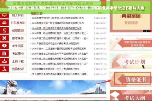 邯郸市机动车检测维修工程师证书补贴怎么领取-邯郸职业高中毕业证书图片大全
