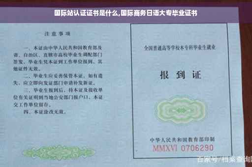 国际站认证证书是什么,国际商务日语大专毕业证书