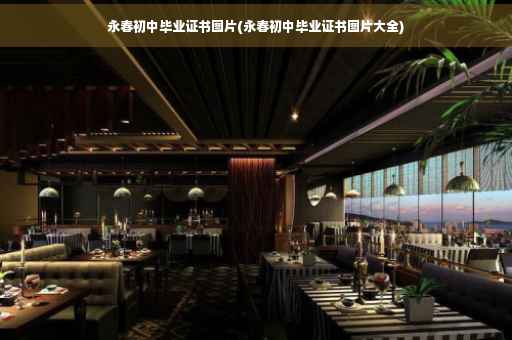永春初中毕业证书图片(永春初中毕业证书图片大全)