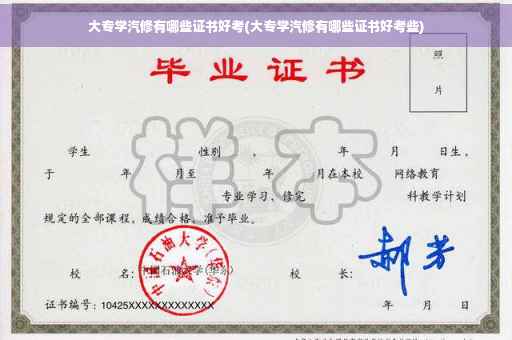 大专学汽修有哪些证书好考(大专学汽修有哪些证书好考些)