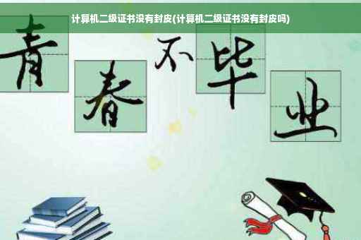 计算机二级证书没有封皮(计算机二级证书没有封皮吗)