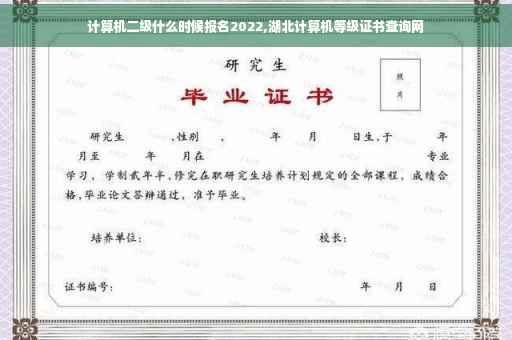 计算机二级什么时候报名2022,湖北计算机等级证书查询网