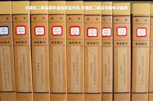 计算机二级需要申请纸质证书吗,计算机二级证书有电子版吗