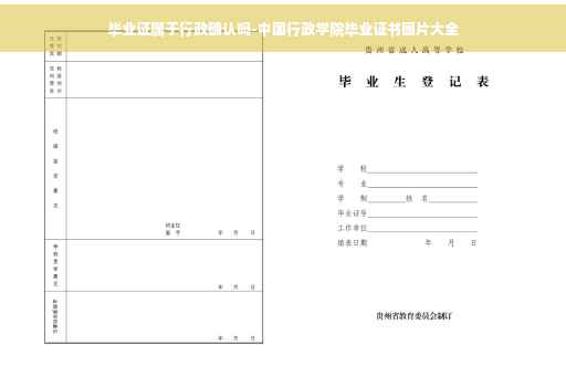 毕业证属于行政确认吗-中国行政学院毕业证书图片大全
