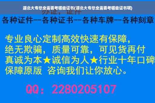 湖北大专毕业需要考哪些证书(湖北大专毕业需要考哪些证书呢)