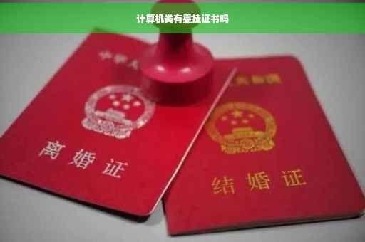 计算机类有靠挂证书吗