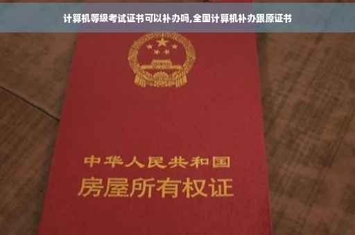 计算机等级考试证书可以补办吗,全国计算机补办跟原证书