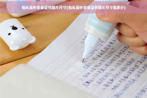 包头高中毕业证书图片尺寸(包头高中毕业证书图片尺寸是多少)