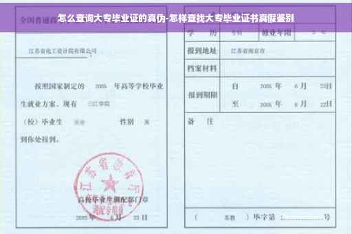 怎么查询大专毕业证的真伪-怎样查找大专毕业证书真假鉴别