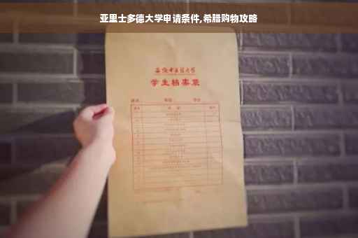 亚里士多德大学申请条件,希腊购物攻略