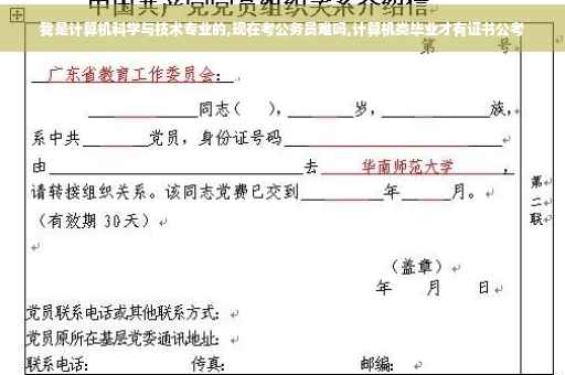 我是计算机科学与技术专业的,现在考公务员难吗,计算机类毕业才有证书公考