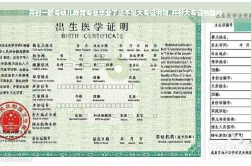 开封一职专幼儿教育专业毕业了是不是大专证书啊,开封大专证书图片