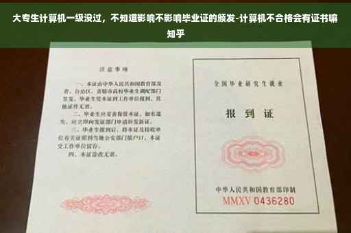 大专生计算机一级没过，不知道影响不影响毕业证的颁发-计算机不合格会有证书嘛知乎