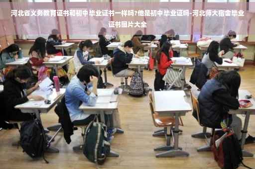 河北省义务教育证书和初中毕业证书一样吗?他是初中毕业证吗-河北师大宿舍毕业证书图片大全