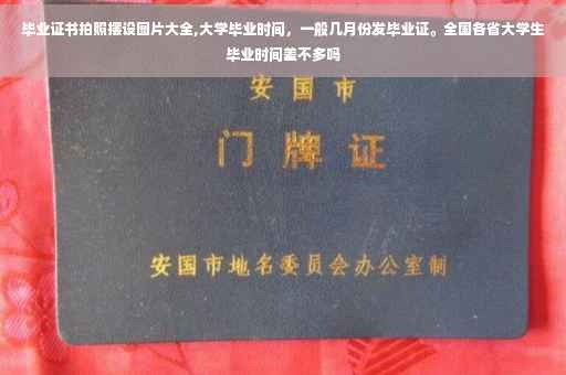 毕业证书拍照摆设图片大全,大学毕业时间，一般几月份发毕业证。全国各省大学生毕业时间差不多吗