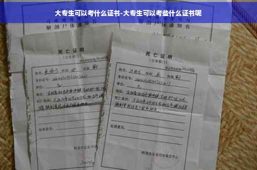 大专生可以考什么证书-大专生可以考些什么证书呢